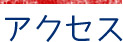 アクセス