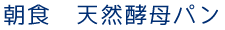 朝食　おかわり自由、天然酵母パン