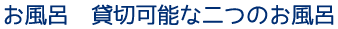 お風呂　貸切可能な二つのお風呂