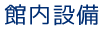 館内設備