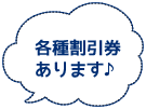 各種割引券あります♪