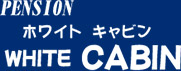 ペンション ホワイトキャビン
