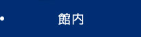 館内
