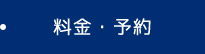 料金・予約