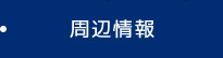 周辺情報