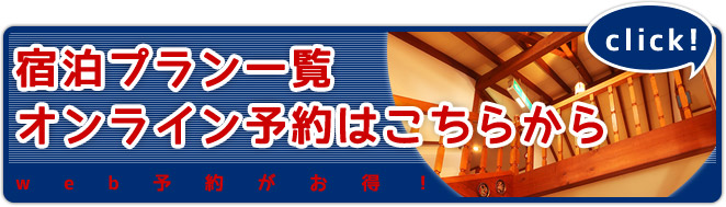 宿泊プラン一覧 オンライン予約はこちらから