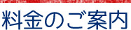 料金のご案内