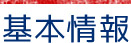 基本情報