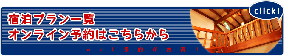 宿泊プラン一覧 オンライン予約はこちらから