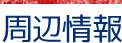 周辺情報