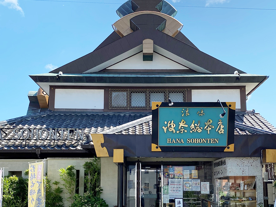 波奈 館山総本店